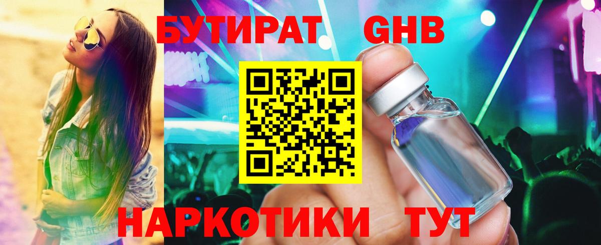 БУТИРАТ жидкий экстази Александров